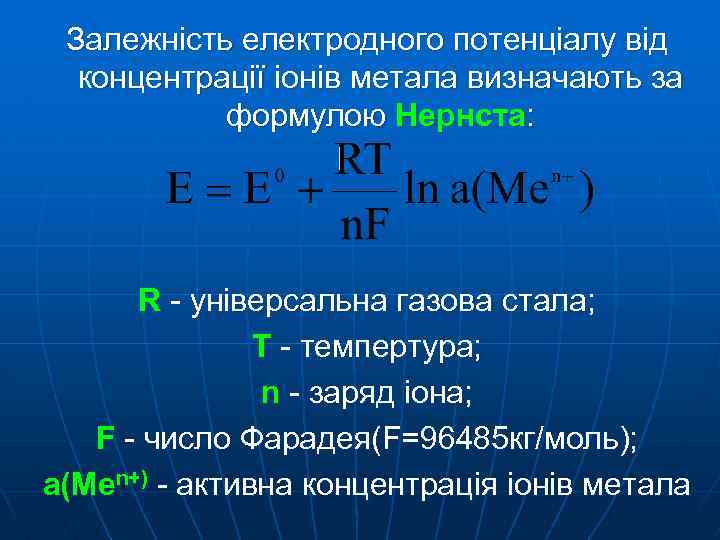 Залежність електродного потенціалу від концентрації іонів метала визначають за формулою Нернста: R - універсальна