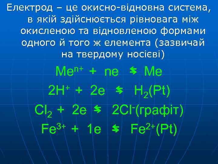 Електрод – це окисно-відновна система, в якій здійснюється рівновага між окисленою та відновленою формами