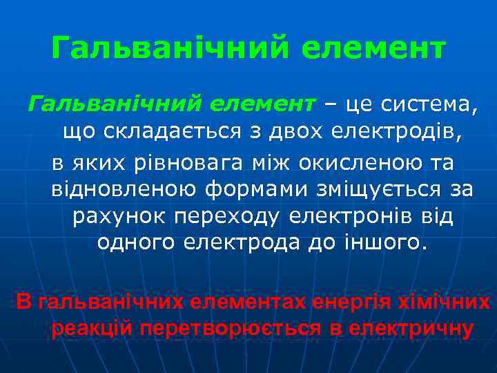 Гальванічний елемент – це система, що складається з двох електродів, в яких рівновага між