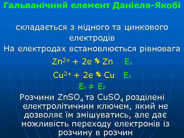 Гальванічний елемент Даніеля-Якобі складається з мідного та цинкового електродів На електродах встановлюється рівновага ⇆