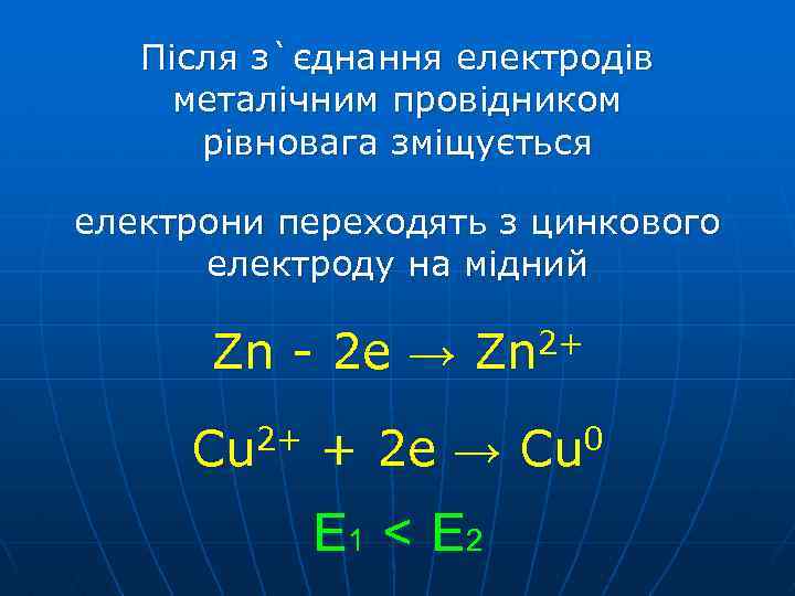 Після з`єднання електродів металічним провідником рівновага зміщується електрони переходять з цинкового електроду на мідний