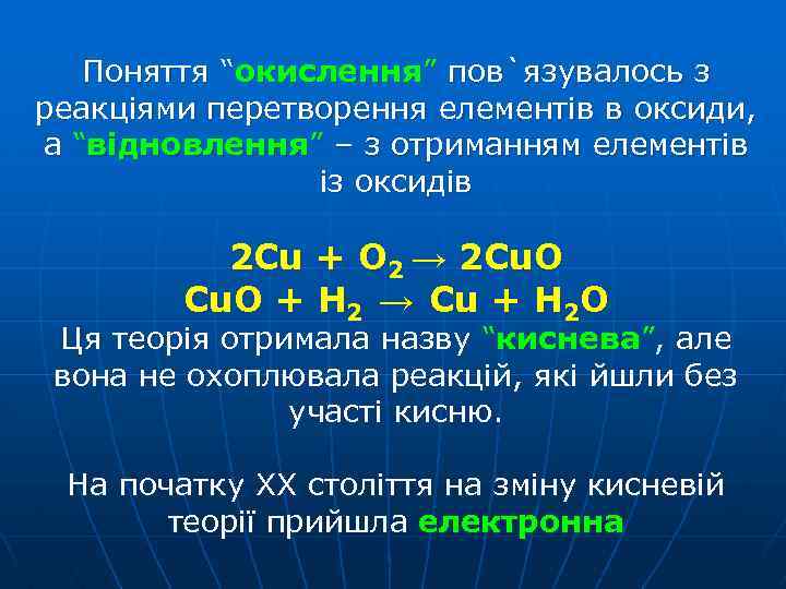 Поняття “окислення” пов`язувалось з реакціями перетворення елементів в оксиди, а “відновлення” – з отриманням