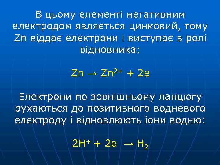 В цьому елементі негативним електродом являється цинковий, тому Zn віддає електрони і виступає в