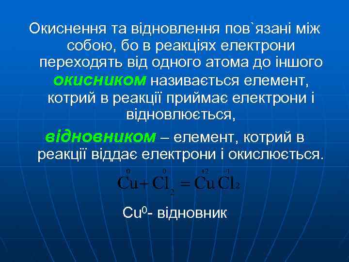 Окиснення та відновлення пов`язані між собою, бо в реакціях електрони переходять від одного атома