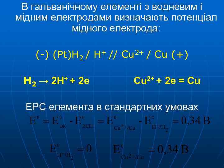 В гальванічному елементі з водневим і мідним електродами визначають потенціал мідного електрода: (-) (Pt)H