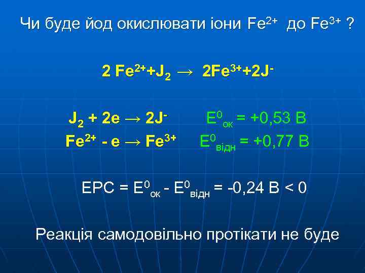 Чи буде йод окислювати іони Fe 2+ до Fe 3+ ? 2 Fe 2++J