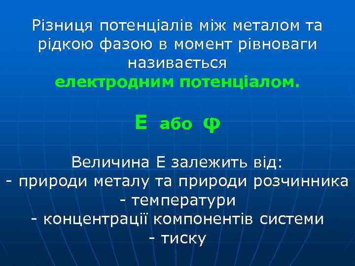 Різниця потенціалів між металом та рідкою фазою в момент рівноваги називається електродним потенціалом. Е