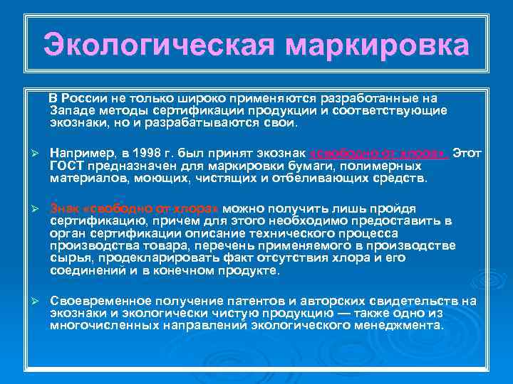 Экологическая маркировка В России не только широко применяются разработанные на Западе методы сертификации продукции