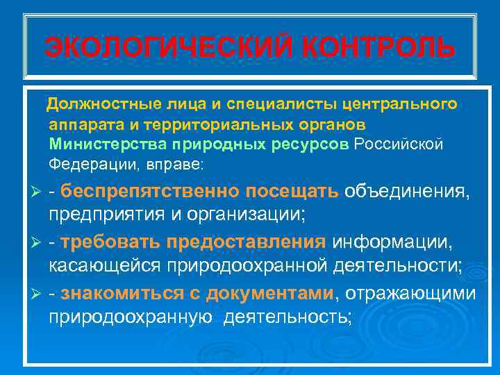 ЭКОЛОГИЧЕСКИЙ КОНТРОЛЬ Должностные лица и специалисты центрального аппарата и территориальных органов Министерства природных ресурсов