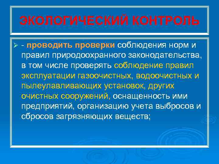 ЭКОЛОГИЧЕСКИЙ КОНТРОЛЬ Ø проводить проверки соблюдения норм и правил природоохранного законодательства, в том числе