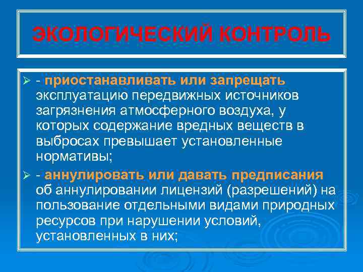 ЭКОЛОГИЧЕСКИЙ КОНТРОЛЬ приостанавливать или запрещать эксплуатацию передвижных источников загрязнения атмосферного воздуха, у которых содержание