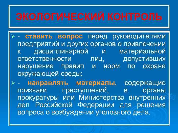 ЭКОЛОГИЧЕСКИЙ КОНТРОЛЬ ставить вопрос перед руководителями предприятий и других органов о привлечении к дисциплинарной