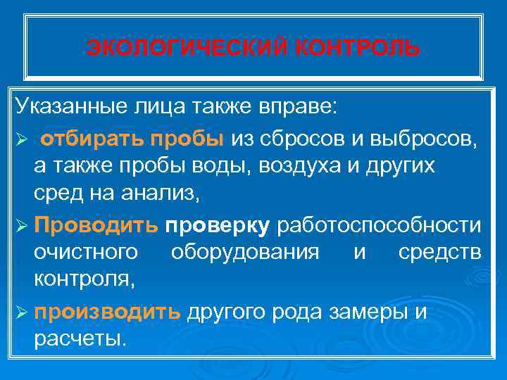 ЭКОЛОГИЧЕСКИЙ КОНТРОЛЬ Указанные лица также вправе: Ø отбирать пробы из сбросов и выбросов, а