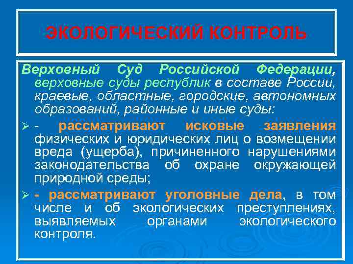 ЭКОЛОГИЧЕСКИЙ КОНТРОЛЬ Верховный Суд Российской Федерации, верховные суды республик в составе России, краевые, областные,