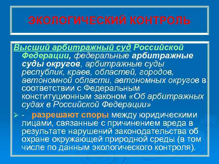 ЭКОЛОГИЧЕСКИЙ КОНТРОЛЬ Высший арбитражный суд Российской Федерации, федеральные арбитражные суды округов, арбитражные суды республик,