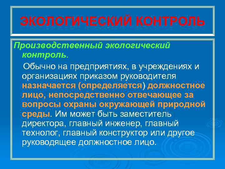 ЭКОЛОГИЧЕСКИЙ КОНТРОЛЬ Производственный экологический контроль. Обычно на предприятиях, в учреждениях и организациях приказом руководителя