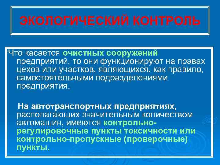 ЭКОЛОГИЧЕСКИЙ КОНТРОЛЬ Что касается очистных сооружений предприятий, то они функционируют на правах цехов или