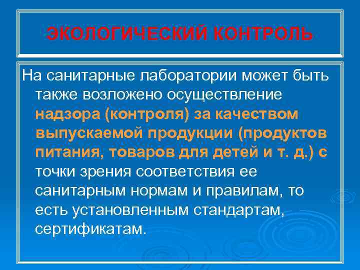 ЭКОЛОГИЧЕСКИЙ КОНТРОЛЬ На санитарные лаборатории может быть также возложено осуществление надзора (контроля) за качеством