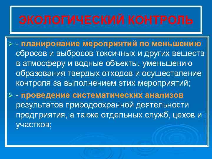 ЭКОЛОГИЧЕСКИЙ КОНТРОЛЬ планирование мероприятий по меньшению сбросов и выбросов токсичных и других веществ в