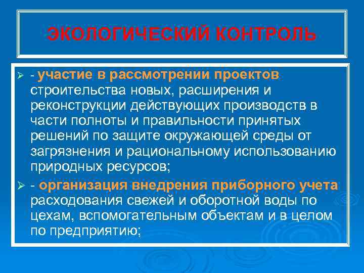 ЭКОЛОГИЧЕСКИЙ КОНТРОЛЬ Ø участие в рассмотрении проектов строительства новых, расширения и реконструкции действующих производств