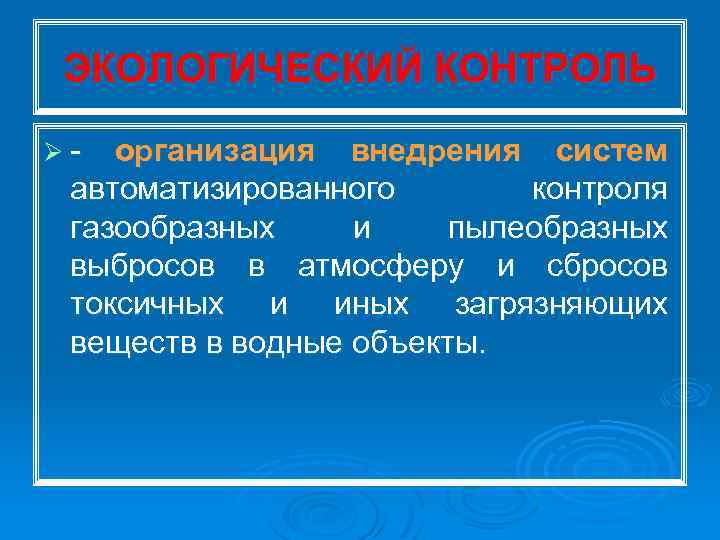 ЭКОЛОГИЧЕСКИЙ КОНТРОЛЬ Ø организация внедрения систем автоматизированного контроля газообразных и пылеобразных выбросов в атмосферу