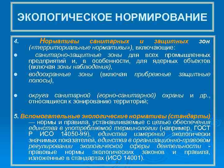 ЭКОЛОГИЧЕСКОЕ НОРМИРОВАНИЕ 4. l l l Нормативы санитарных и защитных зон ( «территориальные нормативы»