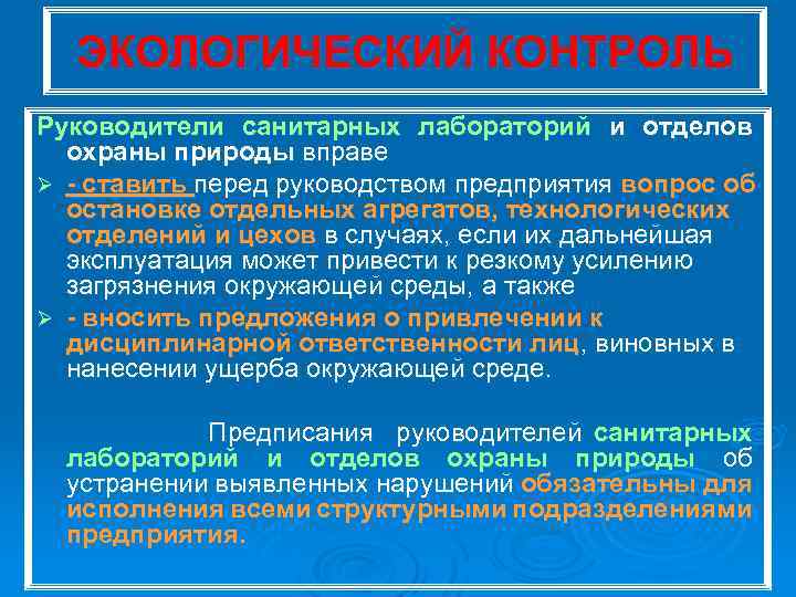 ЭКОЛОГИЧЕСКИЙ КОНТРОЛЬ Руководители санитарных лабораторий и отделов охраны природы вправе Ø ставить перед руководством