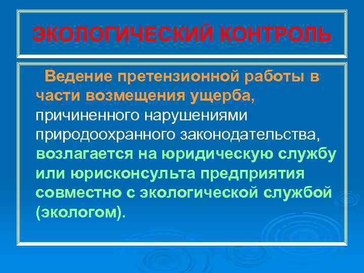 ЭКОЛОГИЧЕСКИЙ КОНТРОЛЬ Ведение претензионной работы в части возмещения ущерба, причиненного нарушениями природоохранного законодательства, возлагается