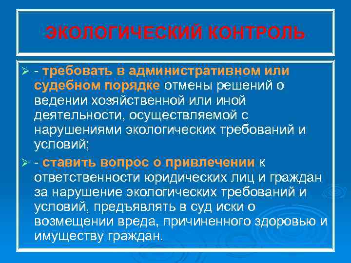 ЭКОЛОГИЧЕСКИЙ КОНТРОЛЬ требовать в административном или судебном порядке отмены решений о ведении хозяйственной или