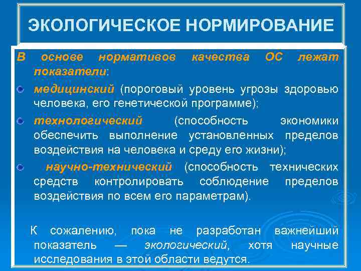 ЭКОЛОГИЧЕСКОЕ НОРМИРОВАНИЕ В основе нормативов качества ОС лежат показатели: медицинский (пороговый уровень угрозы здоровью