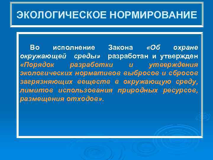 ЭКОЛОГИЧЕСКОЕ НОРМИРОВАНИЕ Во исполнение Закона «Об охране окружающей среды» разработан и утвержден «Порядок разработки