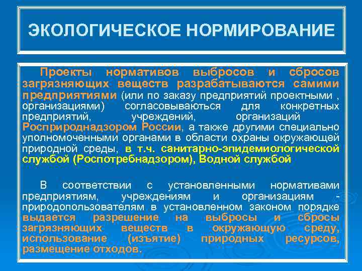 ЭКОЛОГИЧЕСКОЕ НОРМИРОВАНИЕ Проекты нормативов выбросов и сбросов загрязняющих веществ разрабатываются самими предприятиями (или по