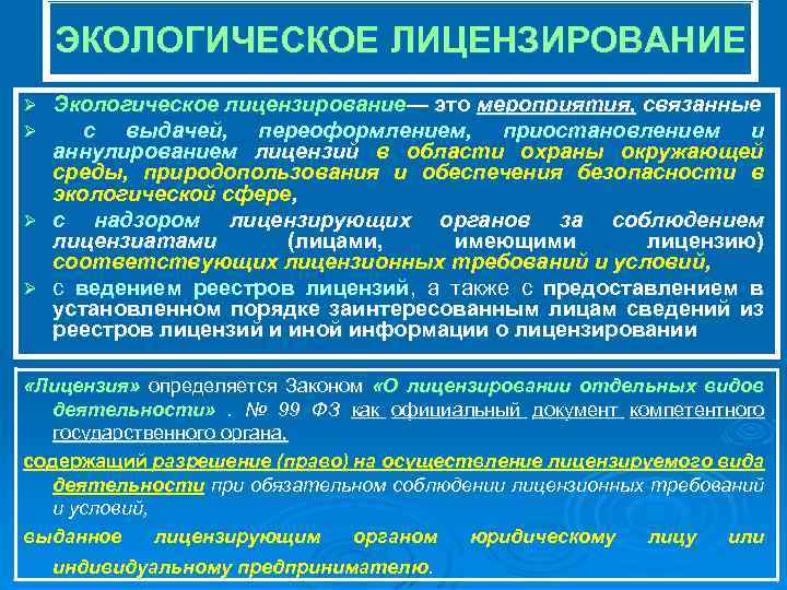 ЭКОЛОГИЧЕСКОЕ ЛИЦЕНЗИРОВАНИЕ Экологическое лицензирование— это мероприятия, связанные с выдачей, переоформлением, приостановлением и аннулированием лицензий