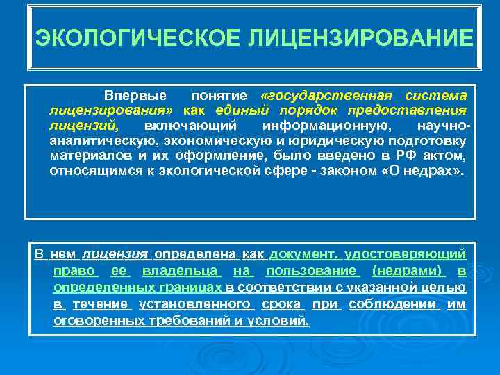 ЭКОЛОГИЧЕСКОЕ ЛИЦЕНЗИРОВАНИЕ Впервые понятие «государственная система лицензирования» как единый порядок предоставления лицензий, включающий информационную,