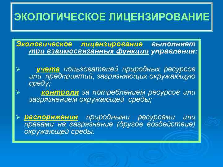 ЭКОЛОГИЧЕСКОЕ ЛИЦЕНЗИРОВАНИЕ Экологическое лицензирование выполняет три взаимосвязанных функции управления: Ø Ø Ø учета пользователей