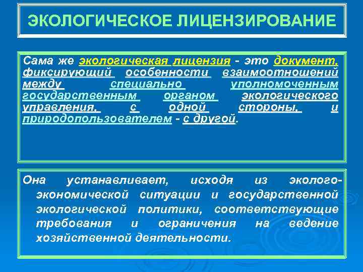 ЭКОЛОГИЧЕСКОЕ ЛИЦЕНЗИРОВАНИЕ Сама же экологическая лицензия - это документ, фиксирующий особенности взаимоотношений между специально