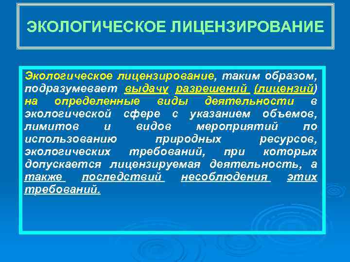 ЭКОЛОГИЧЕСКОЕ ЛИЦЕНЗИРОВАНИЕ Экологическое лицензирование, таким образом, подразумевает выдачу разрешений (лицензий) на определенные виды деятельности