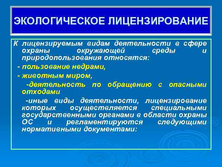 ЭКОЛОГИЧЕСКОЕ ЛИЦЕНЗИРОВАНИЕ К лицензируемым видам деятельности в сфере охраны окружающей среды и природопользования относятся: