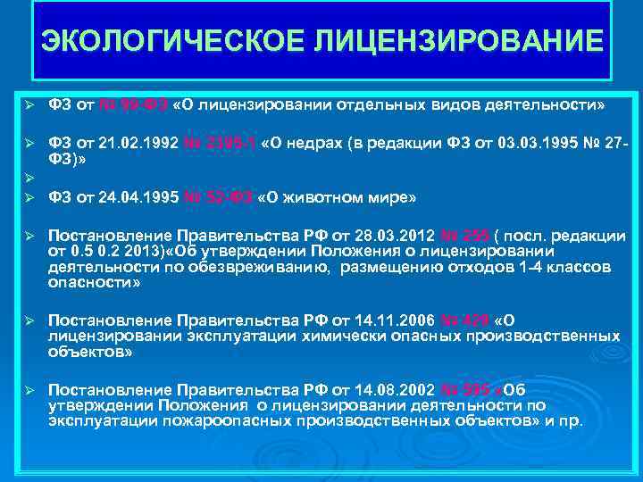 ЭКОЛОГИЧЕСКОЕ ЛИЦЕНЗИРОВАНИЕ Ø ФЗ от № 99 ФЗ «О лицензировании отдельных видов деятельности» Ø