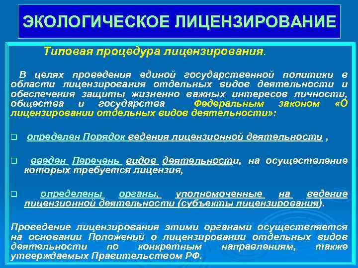 ЭКОЛОГИЧЕСКОЕ ЛИЦЕНЗИРОВАНИЕ Типовая процедура лицензирования. В целях проведения единой государственной политики в области лицензирования