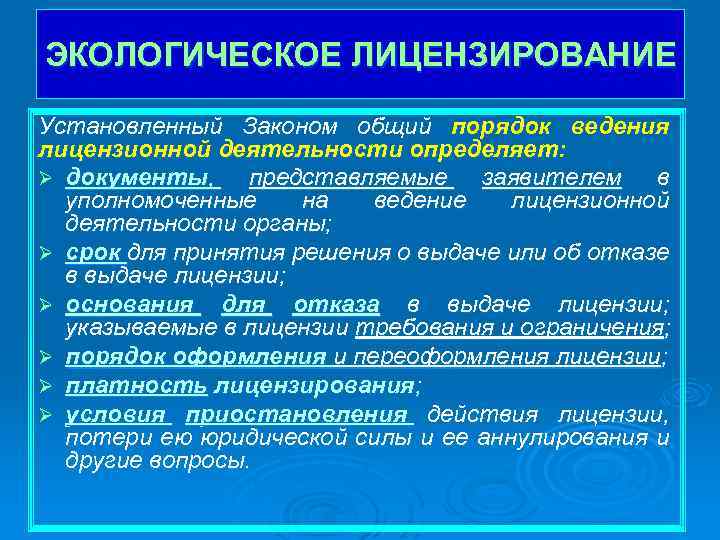 ЭКОЛОГИЧЕСКОЕ ЛИЦЕНЗИРОВАНИЕ Установленный Законом общий порядок ведения лицензионной деятельности определяет: Ø документы, представляемые заявителем