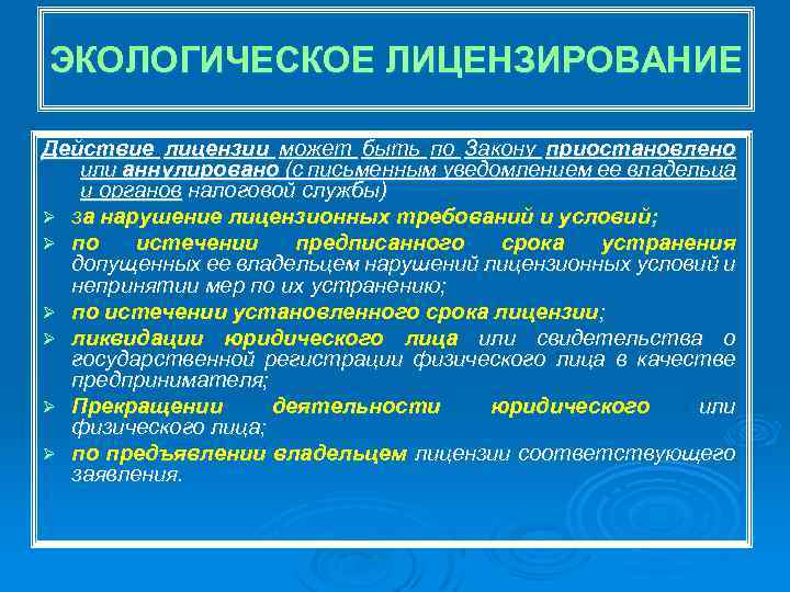 ЭКОЛОГИЧЕСКОЕ ЛИЦЕНЗИРОВАНИЕ Действие лицензии может быть по Закону приостановлено или аннулировано (с письменным уведомлением