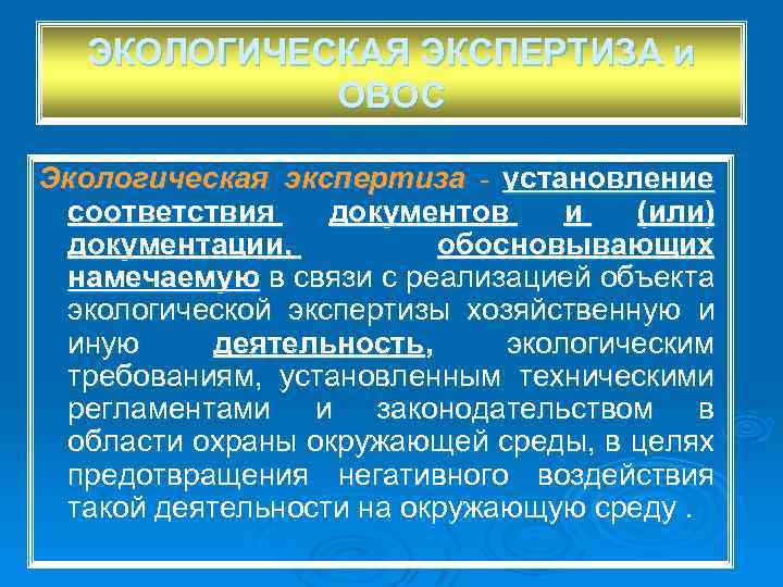 ЭКОЛОГИЧЕСКАЯ ЭКСПЕРТИЗА и ОВОС Экологическая экспертиза - установление соответствия документов и (или) документации, обосновывающих