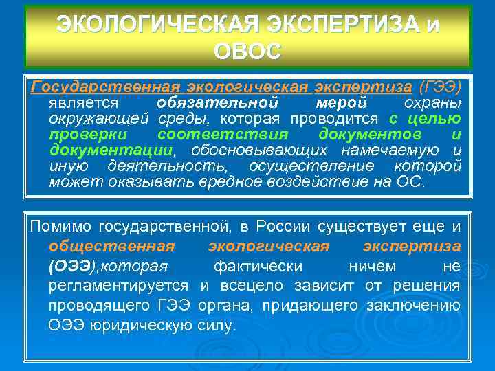 ЭКОЛОГИЧЕСКАЯ ЭКСПЕРТИЗА и ОВОС Государственная экологическая экспертиза (ГЭЭ) является обязательной мерой охраны окружающей среды,