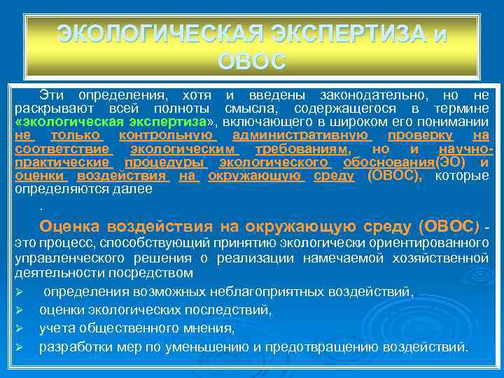 ЭКОЛОГИЧЕСКАЯ ЭКСПЕРТИЗА и ОВОС Эти определения, хотя и введены законодательно, но не раскрывают всей