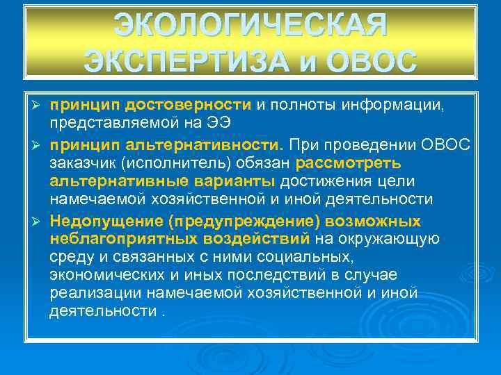 ЭКОЛОГИЧЕСКАЯ ЭКСПЕРТИЗА и ОВОС принцип достоверности и полноты информации, представляемой на ЭЭ Ø принцип