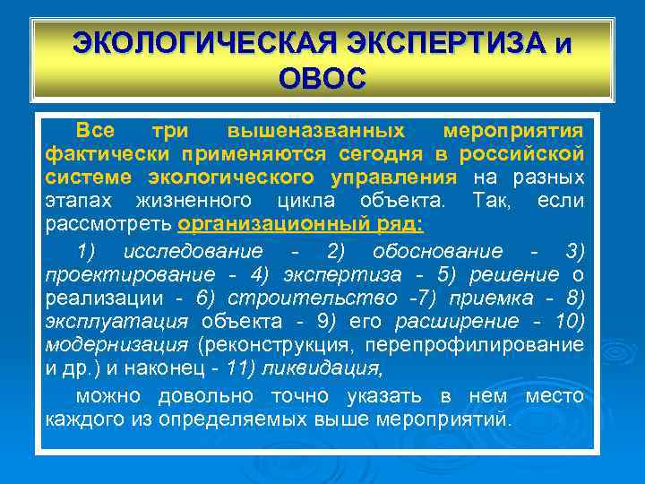 ЭКОЛОГИЧЕСКАЯ ЭКСПЕРТИЗА и ОВОС Все три вышеназванных мероприятия фактически применяются сегодня в российской системе