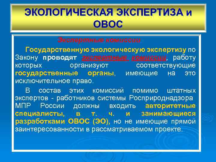 ЭКОЛОГИЧЕСКАЯ ЭКСПЕРТИЗА и ОВОС Экспертные комиссии Государственную экологическую экспертизу по Закону проводят экспертные комиссии,