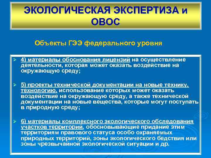 ЭКОЛОГИЧЕСКАЯ ЭКСПЕРТИЗА и ОВОС Объекты ГЭЭ федерального уровня Ø 4) материалы обоснования лицензий на