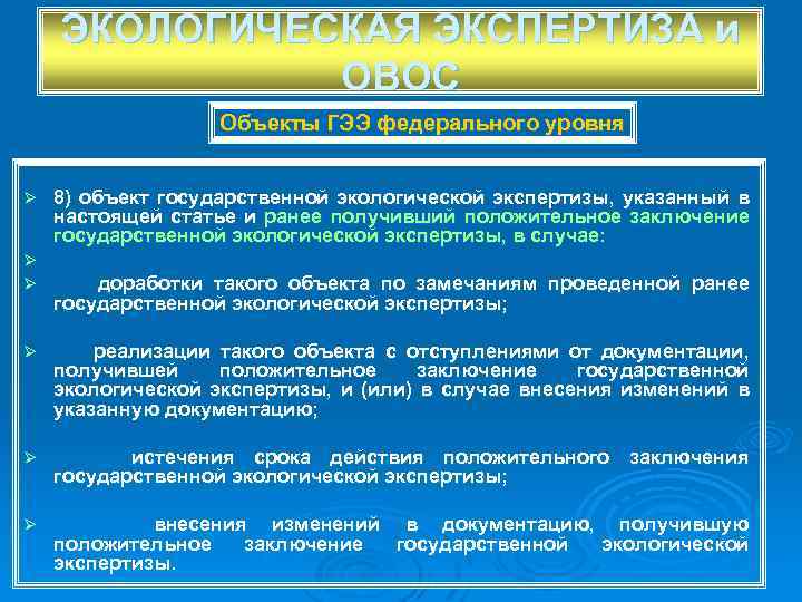 ЭКОЛОГИЧЕСКАЯ ЭКСПЕРТИЗА и ОВОС Объекты ГЭЭ федерального уровня Ø Ø Ø 8) объект государственной